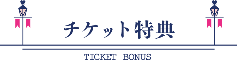 チケット特典