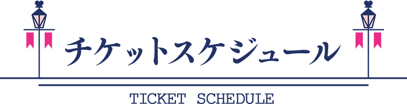 スケジュール