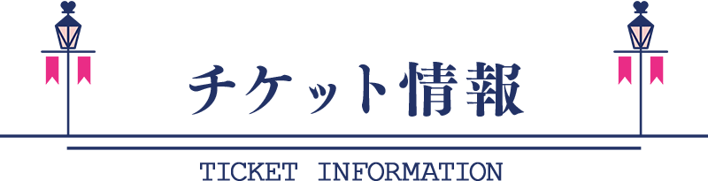 チケット情報