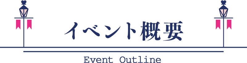 イベント概要