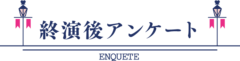 終演後アンケート