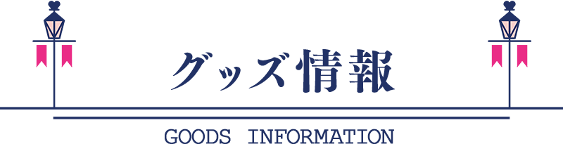 グッズ情報