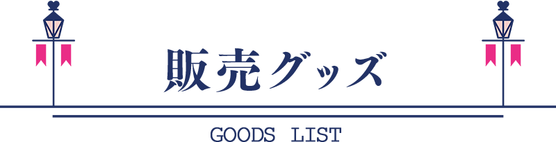 販売グッズ