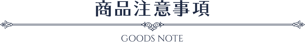 商品注意事項