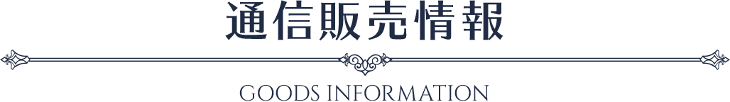 通信販売情報