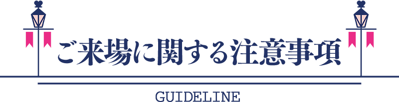 ご来場に関する注意事項