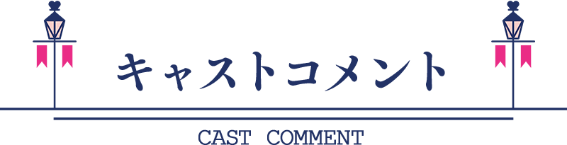 キャストコメント