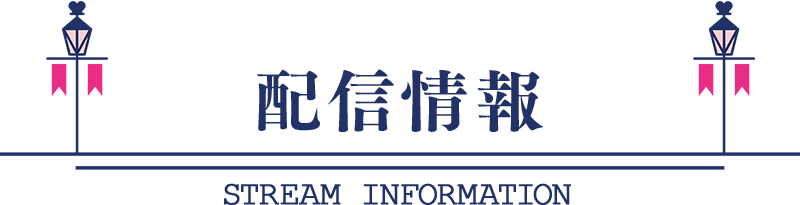 配信情報