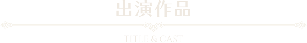 出演作品