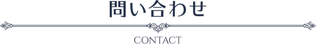 問い合わせ
