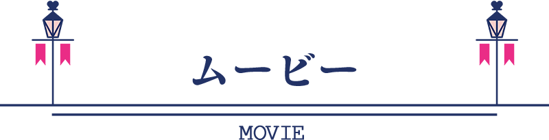ムービー