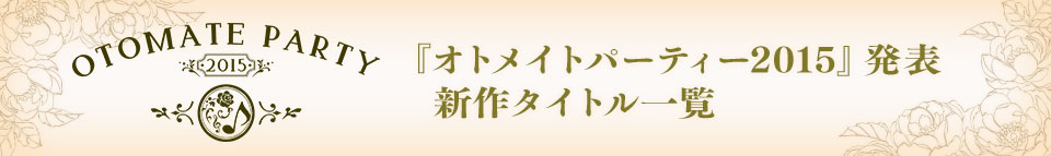 オトメイトパーティー15