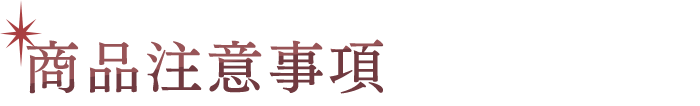 商品注意事項