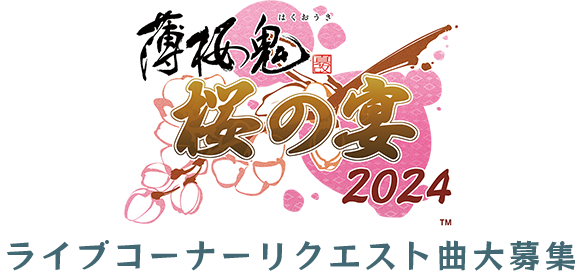 「薄桜鬼 真改 桜の宴 2024」ライブコーナーリクエスト曲大募集