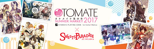 「オトメイト夏の市2017」×SweetsParadise