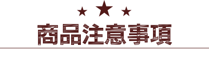 商品注意事項