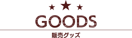 販売グッズ