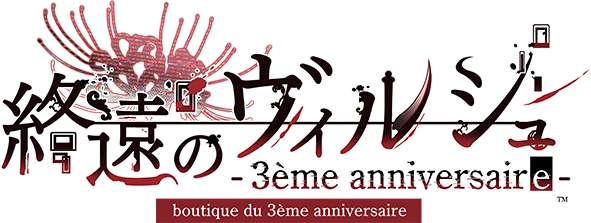 終遠のヴィルシュ -boutique du 3ème anniversaire-