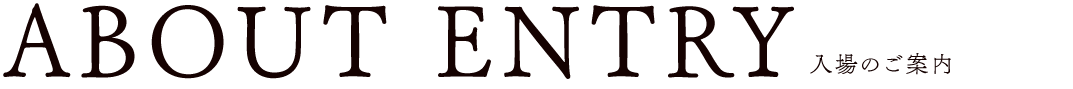 入場のご案内