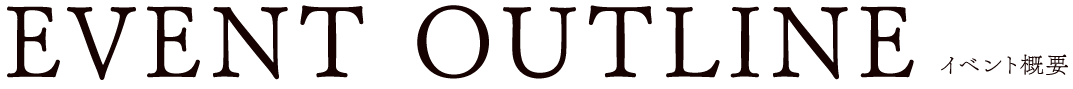 イベント概要