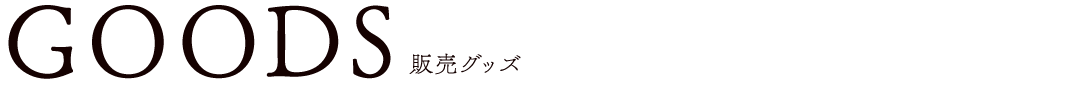 販売グッズ