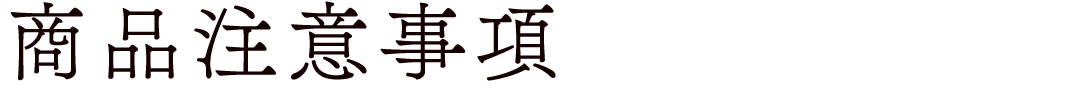 商品注意事項