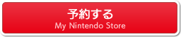 予約する マイニンテンドーストア