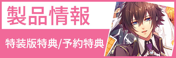 製品情報