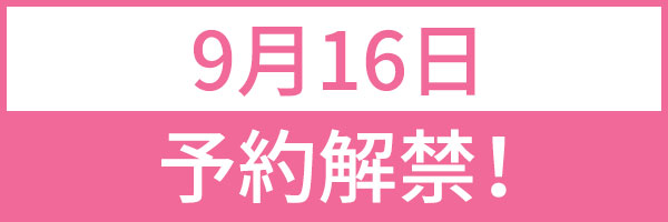 予約解禁