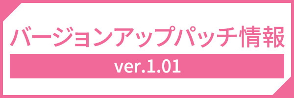 アップデート情報