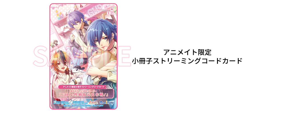 アニメイト限定小冊子ストリーミングコードカード