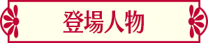 登場人物