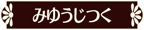 みゆうじつく