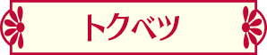 トクベツ