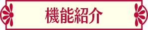 機能紹介