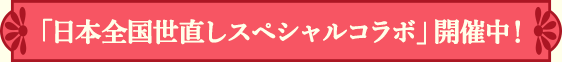 「日本全国世直しスペシャルコラボ」開催中！