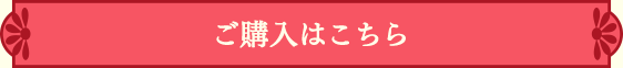 購入はこちら