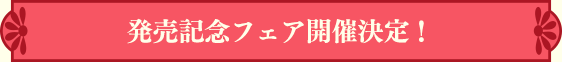 発売記念フェア開催決定！