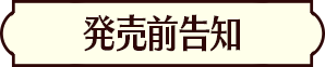 発売前告知