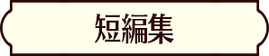 短編集