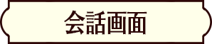 会話画面