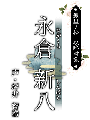 永倉新八