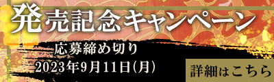 発売記念キャンペーンのお知らせ