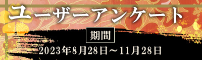 ユーザーアンケート