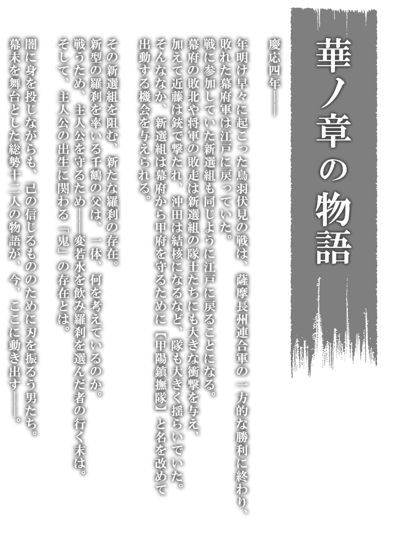 華ノ章の物語