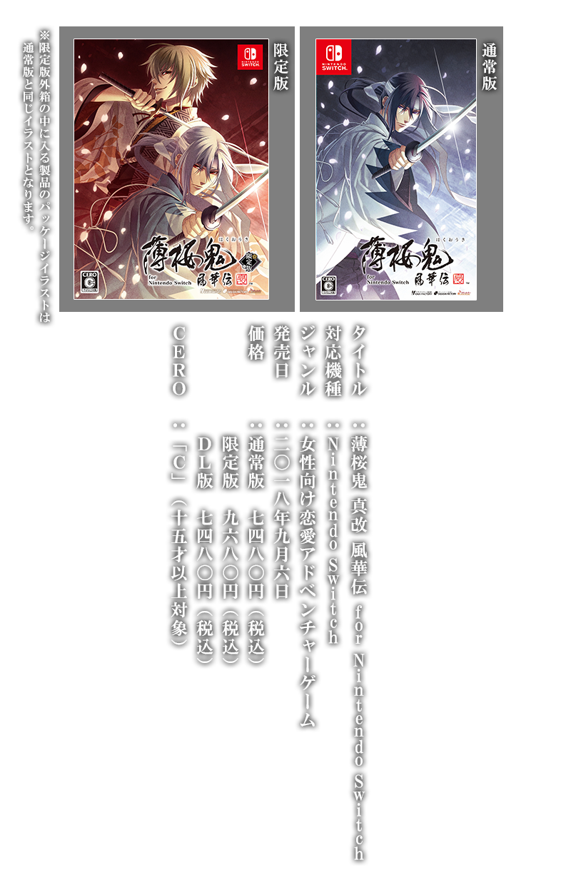 薄桜鬼 真改 風華伝 for Nintendo Switch Switch