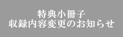 「特典小冊子」内容変更のお知らせ