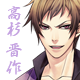 高杉　晋作