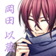 岡田　以蔵