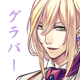 グラバー
